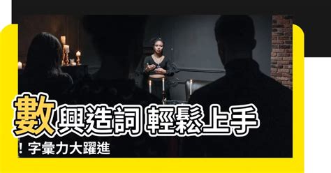 興造詞|興字的意思